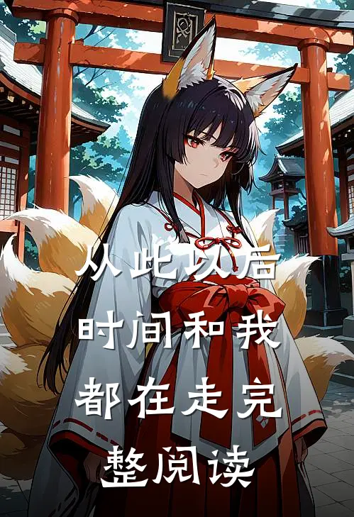 从此以后，时间和我都在走完整阅读