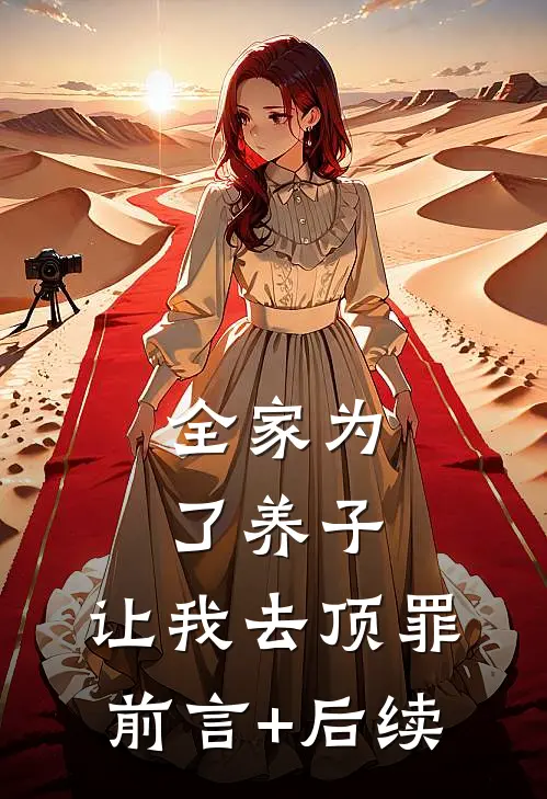 全家为了养子，让我去顶罪前言+后续