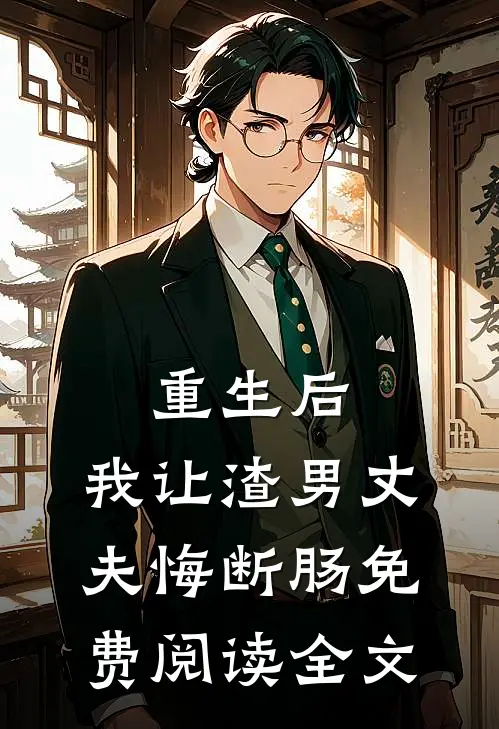 重生后，我让渣男丈夫悔断肠免费阅读全文