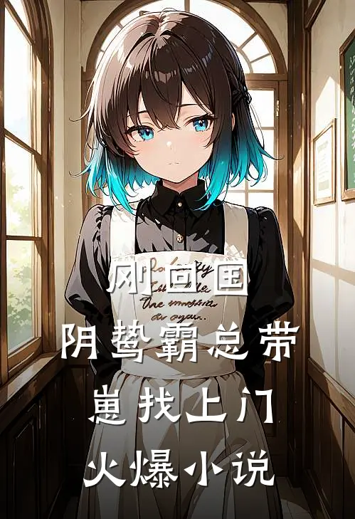 刚回国，阴鸷霸总带崽找上门火爆小说