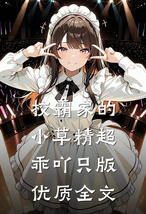 校霸家的小草精超乖吖只版优质全文