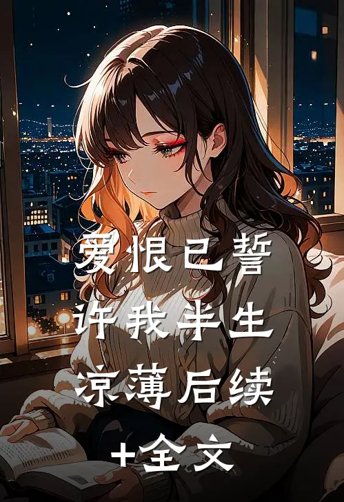 爱恨已誓，许我半生凉薄后续+全文