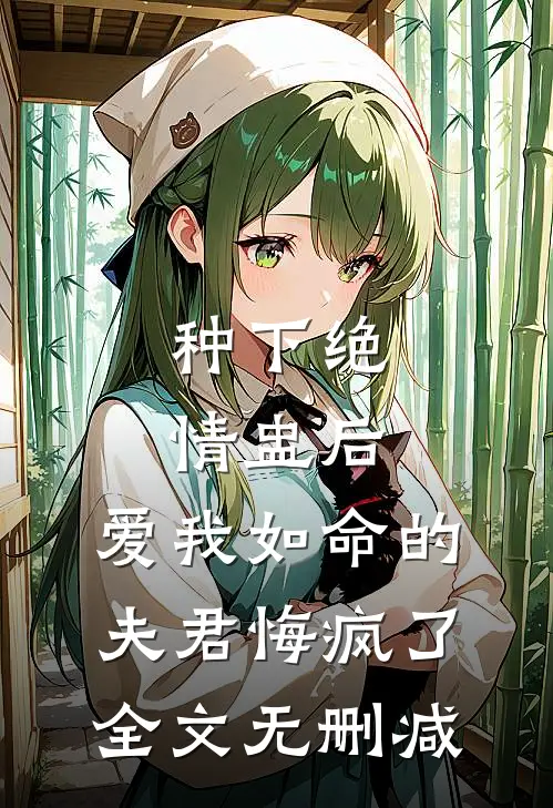 种下绝情盅后，爱我如命的夫君悔疯了全文无删减