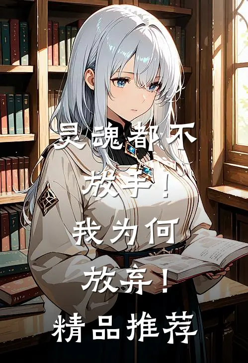 灵魂都不放手！我为何放弃！精品推荐