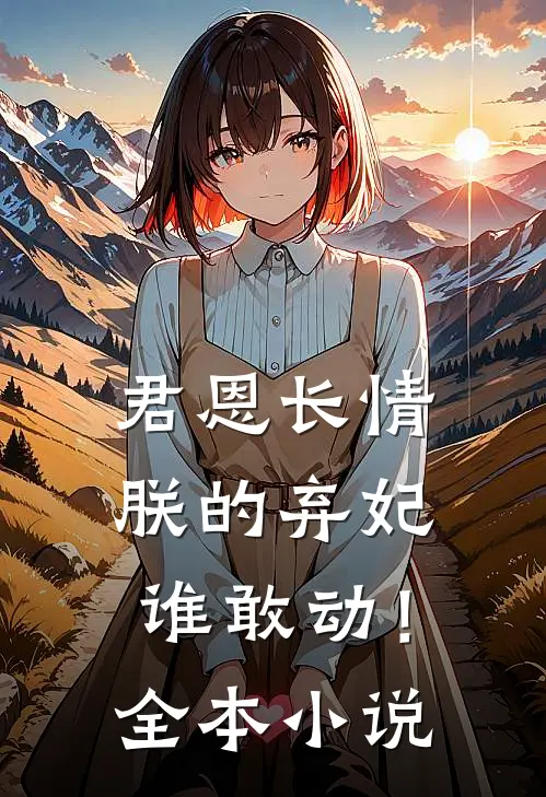 君恩长情：朕的弃妃谁敢动！全本小说