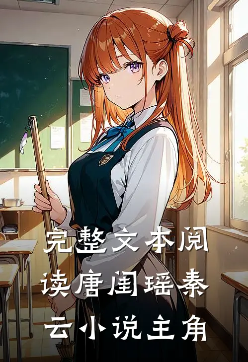 完整文本阅读唐闺瑶秦云小说主角