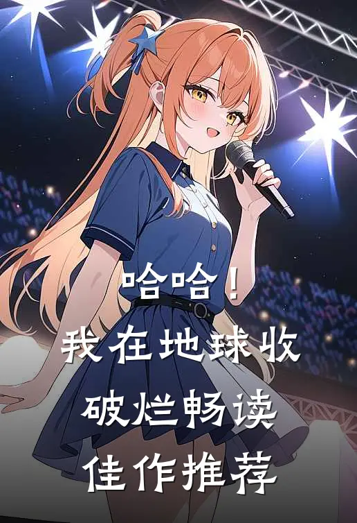 哈哈！我在地球收破烂畅读佳作推荐