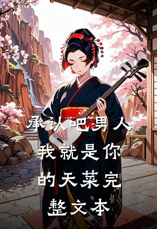 承认吧男人，我就是你的天菜完整文本
