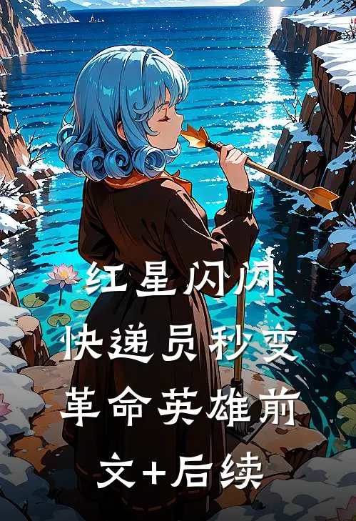 红星闪闪：快递员秒变革命英雄前文+后续