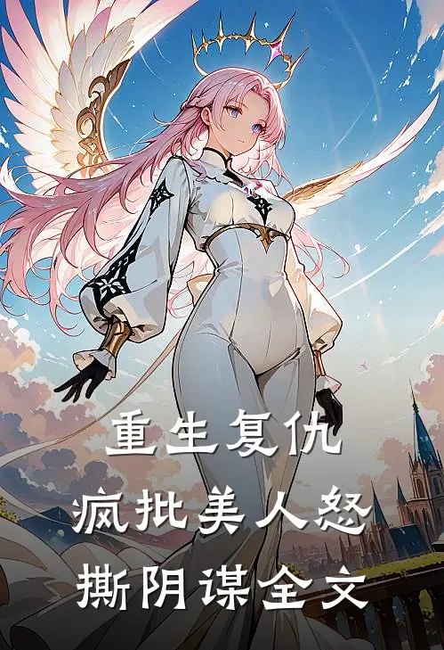 重生复仇：疯批美人怒撕阴谋全文
