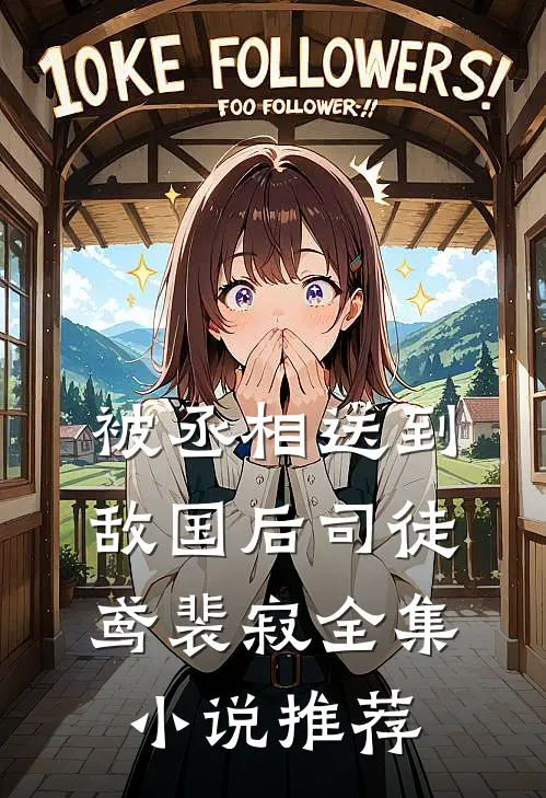 被丞相送到敌国后司徒鸢裴寂全集小说推荐