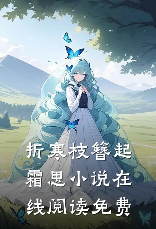 折寒枝簪起霜思小说在线阅读免费