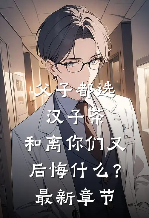 父子都选汉子茶，和离你们又后悔什么？最新章节