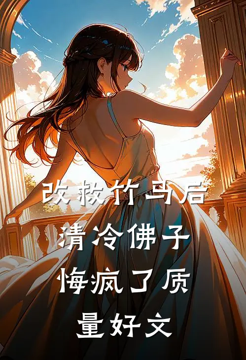 改救竹马后，清冷佛子悔疯了质量好文