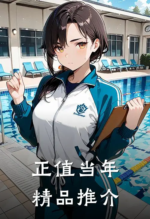 正值当年精品推介