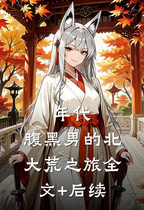 年代：腹黑男的北大荒之旅全文+后续