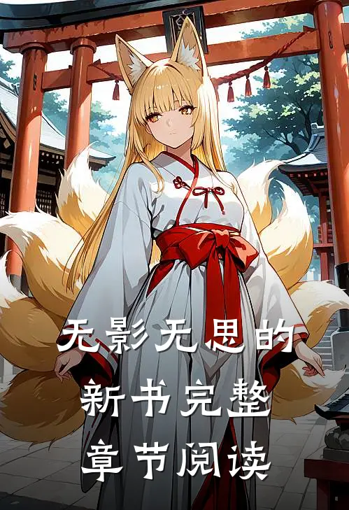 无影无思的新书完整章节阅读