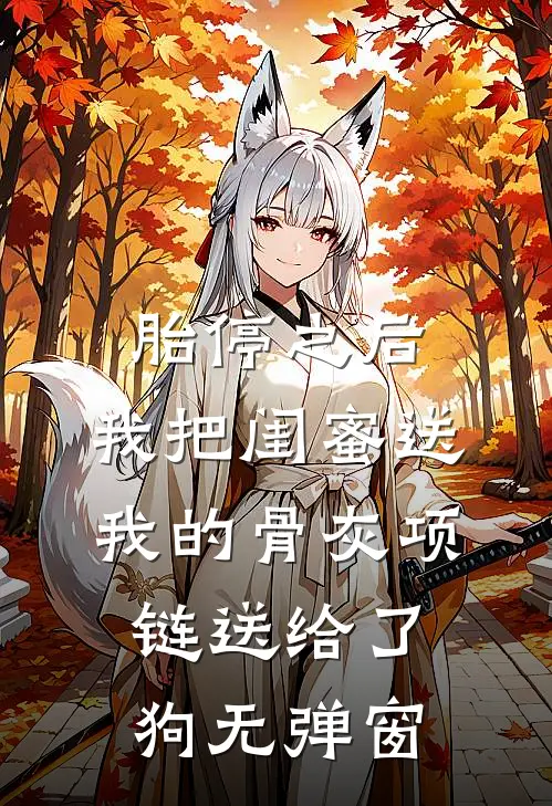 胎停之后，我把闺蜜送我的骨灰项链送给了狗无弹窗