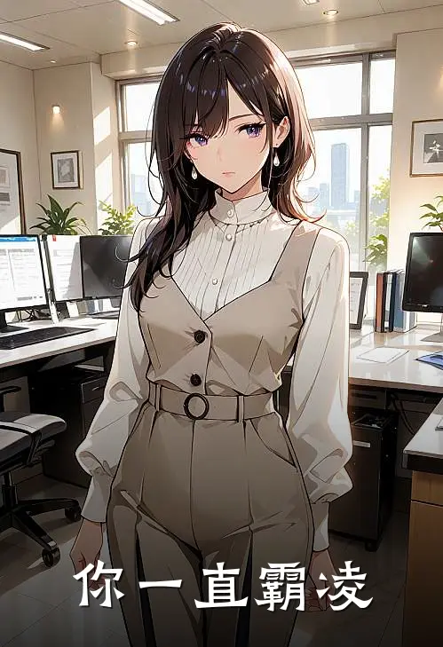 你一直霸凌
