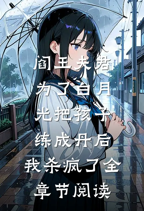 阎王夫君为了白月光把孩子练成丹后，我杀疯了全章节阅读