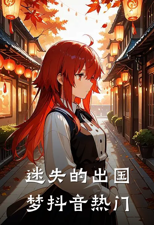 迷失的出国梦抖音热门