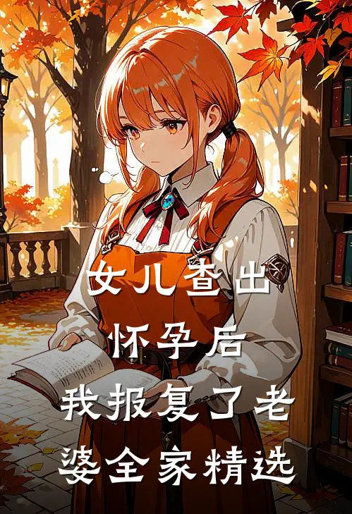 女儿查出怀孕后，我报复了老婆全家精选