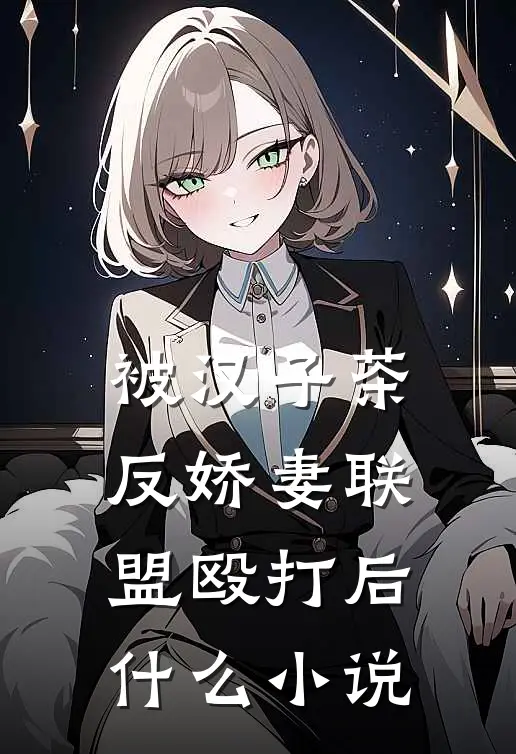 被汉子茶反娇妻联盟殴打后什么小说