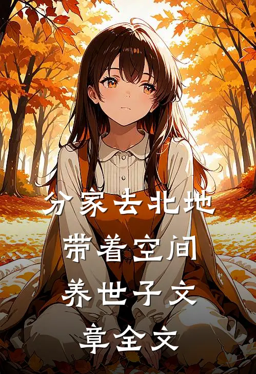 分家去北地，带着空间养世子文章全文