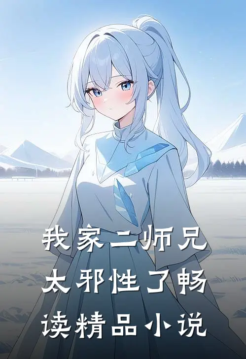 我家二师兄太邪性了畅读精品小说