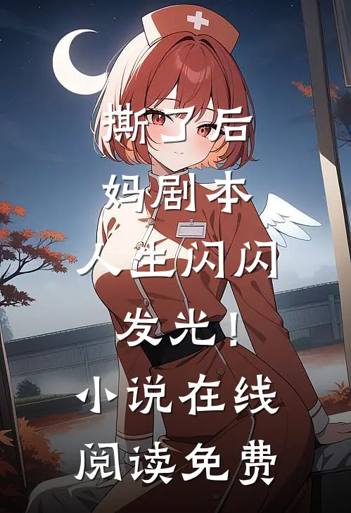 撕了后妈剧本，人生闪闪发光！小说在线阅读免费