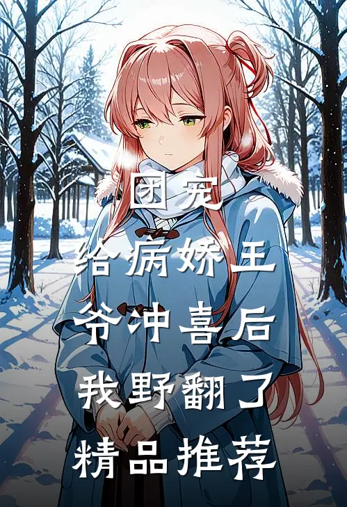 团宠：给病娇王爷冲喜后我野翻了精品推荐