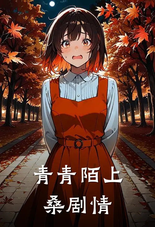 青青陌上桑剧情