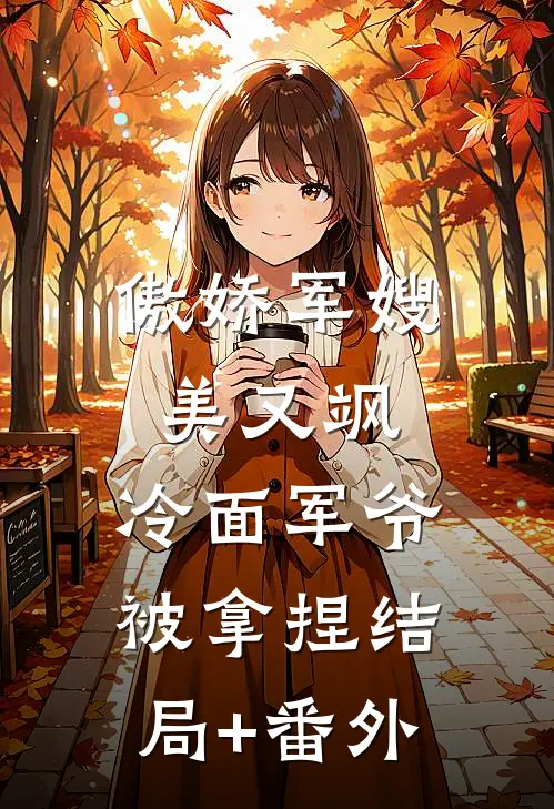 傲娇军嫂美又飒，冷面军爷被拿捏结局+番外