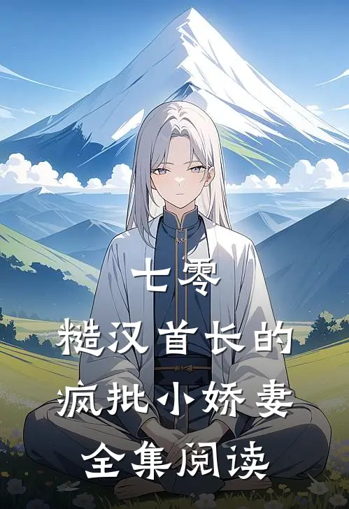 七零：糙汉首长的疯批小娇妻全集阅读