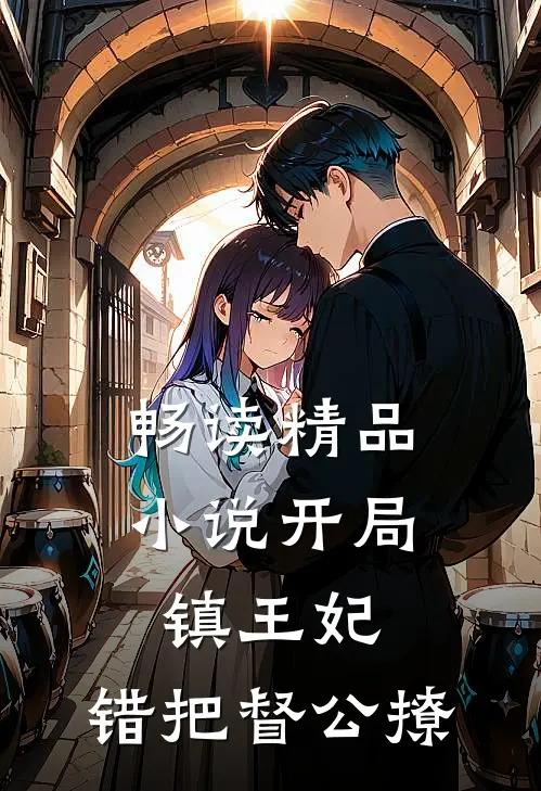 畅读精品小说开局镇王妃，错把督公撩