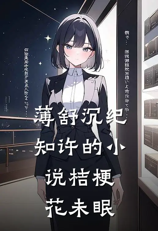薄舒沉纪知许的小说桔梗花未眠
