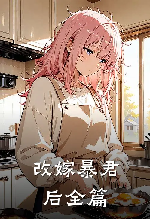 改嫁暴君后全篇