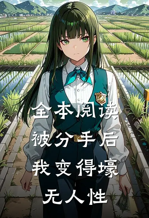 全本阅读被分手后，我变得壕无人性