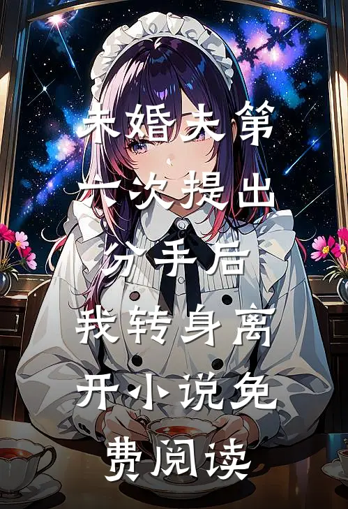 未婚夫第六次提出分手后，我转身离开小说免费阅读