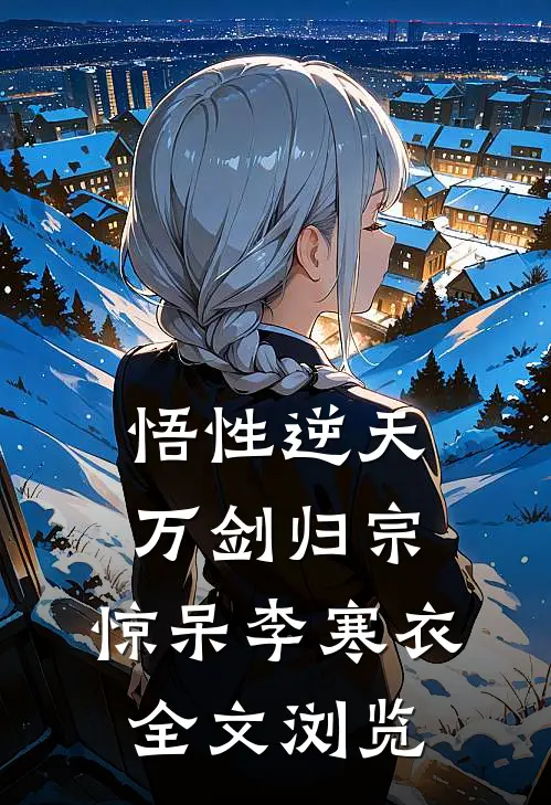 悟性逆天，万剑归宗，惊呆李寒衣全文浏览