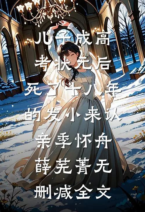 儿子成高考状元后，死了十八年的发小来认亲季怀舟薛芜菁无删减全文