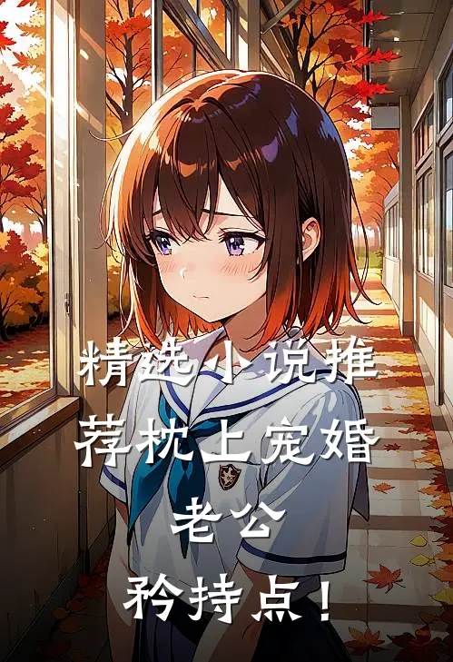 精选小说推荐《枕上宠婚：老公，矜持点！》