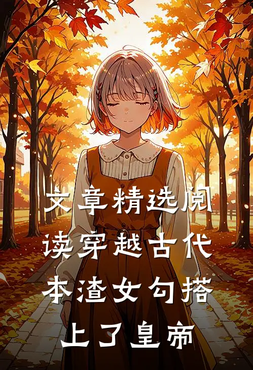 文章精选阅读穿越古代，本渣女勾搭上了皇帝