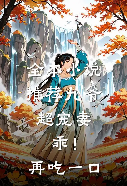 全本小说推荐九爷超宠妻：乖！再吃一口