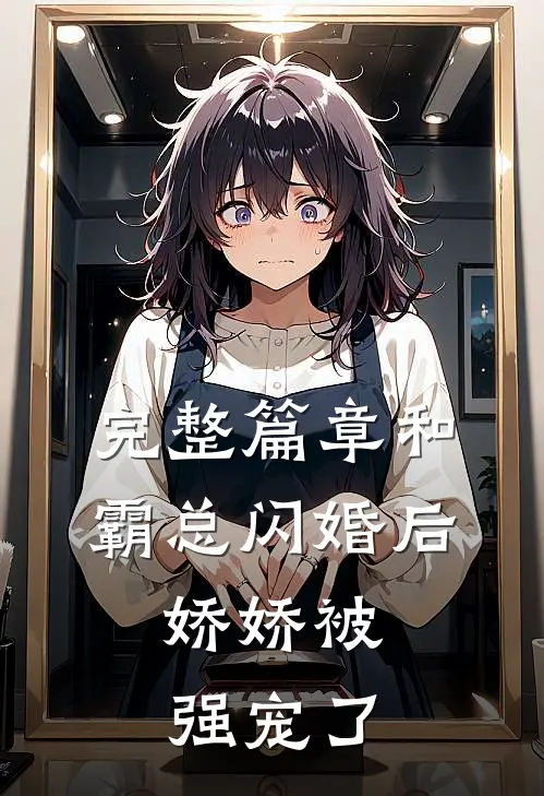 完整篇章和霸总闪婚后，娇娇被强宠了
