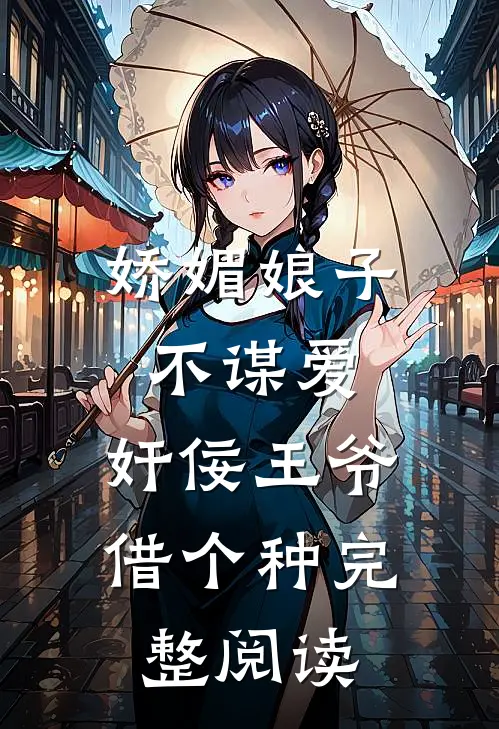 娇媚娘子不谋爱，奸佞王爷借个种完整阅读