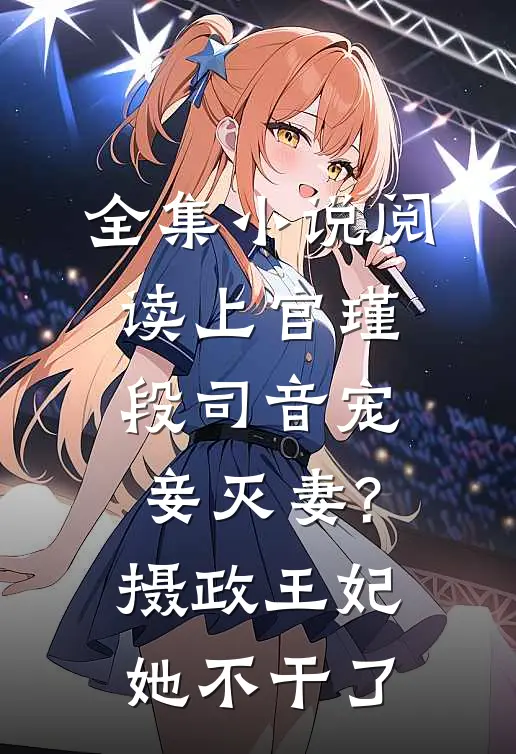 全集小说阅读上官瑾段司音宠妾灭妻?摄政王妃她不干了