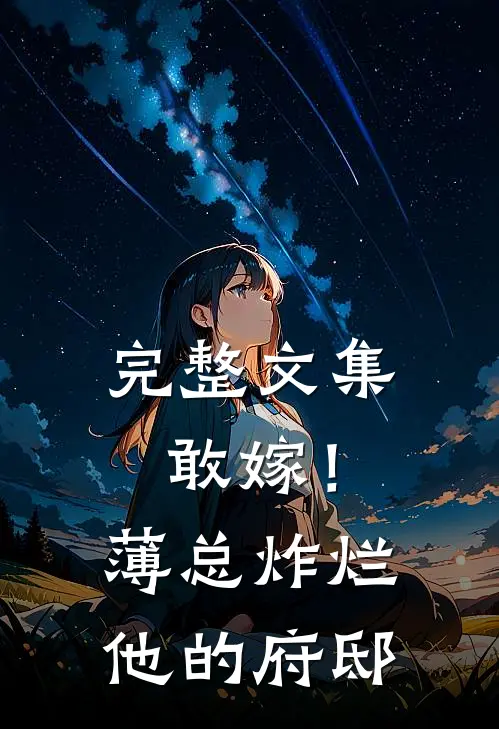 完整文集敢嫁！薄总炸烂他的府邸
