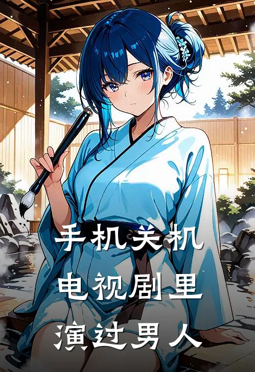 手机关机电视剧里演过男人