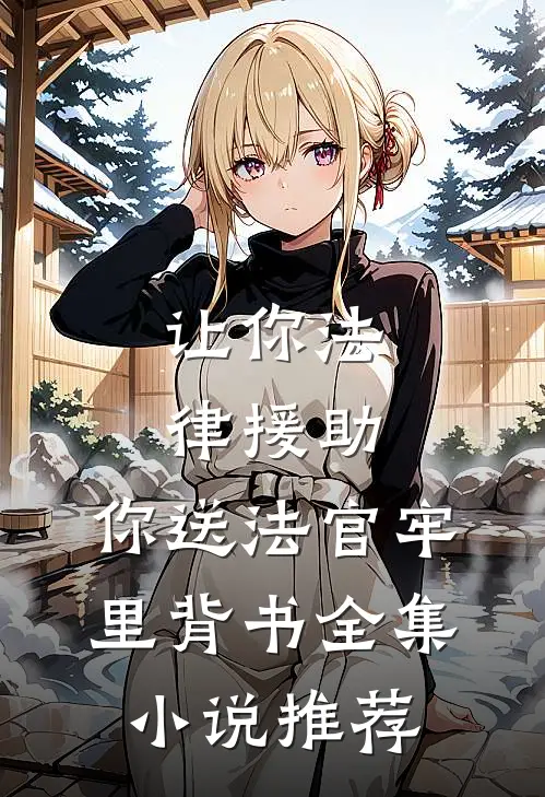 让你法律援助，你送法官牢里背书全集小说推荐